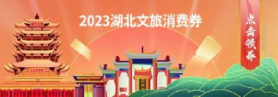 就在今晚！咸宁文旅消费券开抢