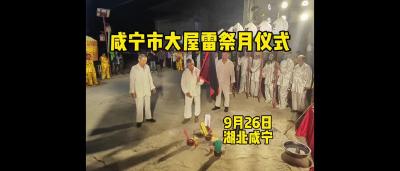 03嘉鱼融媒体中心—陈铮—咸宁大屋雷中秋祭月活动