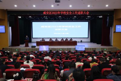 咸安区教育系统召开2023年学校安全工作述职大会