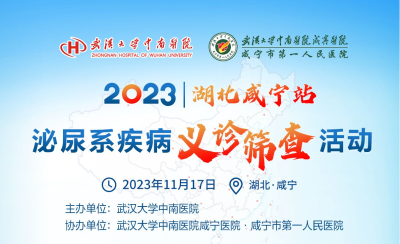 11月17日，武汉大学中南医院泌尿外科专家将来咸宁开展大型义诊活动