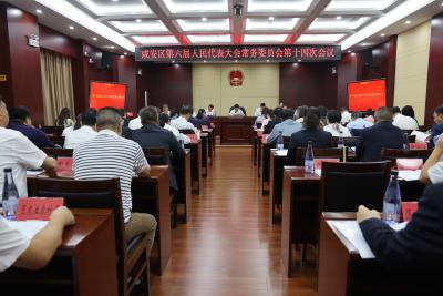 咸安区第六届人民代表大会常务委员会第十四次会议召开