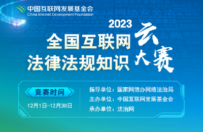 2023全国互联网法律法规知识云大赛即将启动