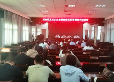 咸安区召开第三次土壤普查动员部署暨技术培训会