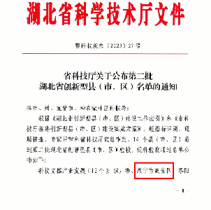 （长江云）咸宁咸安：喜讯！咸安区成功创建湖北省创新型县（市、区）