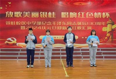 放歌美丽银桂 唱响红色情怀｜咸安区实验学校教育集团银桂校区初中部举行“庆元旦、迎新年”红歌汇演活动