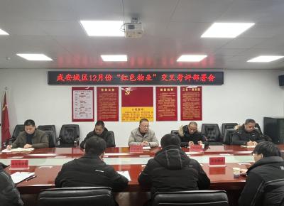 咸安城区12月份“红色物业”交叉考评部署会召开