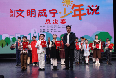 首届“文明咸宁少年说”总决赛成绩出炉！咸安摘取2金3银8铜佳绩