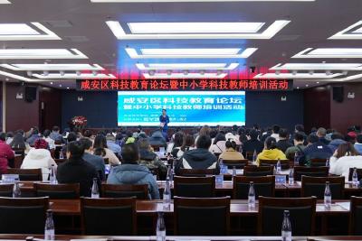 咸安区举办科技教育论坛暨中小学科技教师培训活动