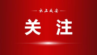 喜报！咸安区荣获第二批“省级法治政府建设示范区”称号