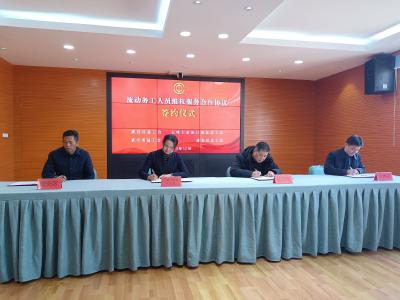 武昌区总工会与咸安区总工会签订流动务工人员维权服务工作合作协议