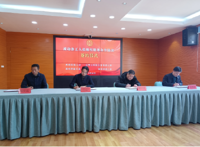 四地总工会签订流动务工人员维权服务工作合作协议