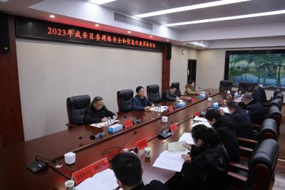 2023年咸安区委网络安全和信息化委员会会议召开