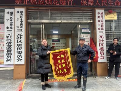 排忧解难暖人心，居民致谢送锦旗