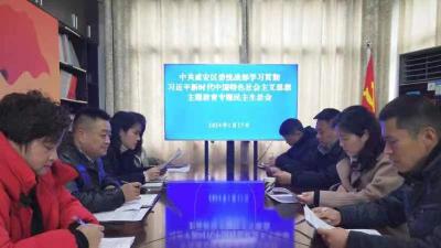咸安区委统战部召开领导班子主题教育专题民主生活会