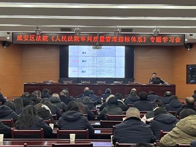 有干货！很实用！咸安法院审判质量管理指标体系培训开讲啦！