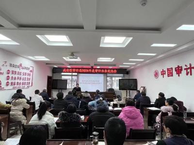 打造模范机关，争当审计先锋--咸安区审计局开展2024年度审计业务交流会