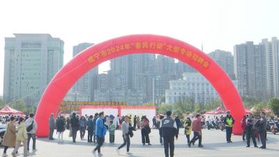 咸安：“春风行动”招揽人才 就业岗位“职”等你来 