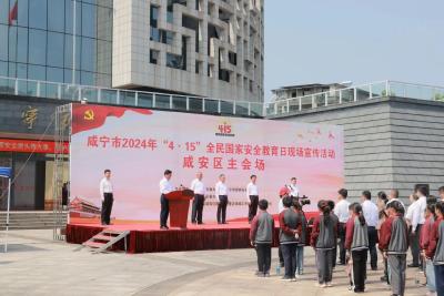 咸宁市2024年全民国家安全教育日现场宣传活动在咸安举行