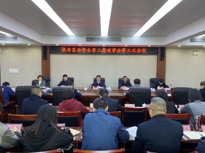 咸安区法学会第二届理事会第三次全体会议召开
