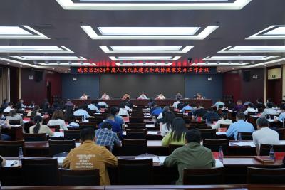 咸安区召开2024年度人大代表、政协提案交办会