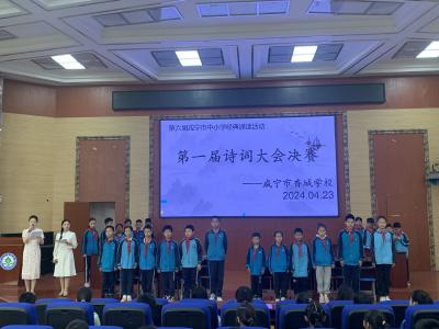 咸宁市香城学校举行首届诗词大会