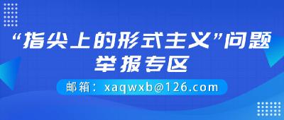 咸安“指尖上的形式主义”问题举报渠道
