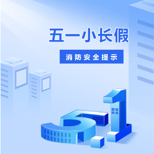 欢度五一 勿忘安全｜咸安消防发布消防安全提示