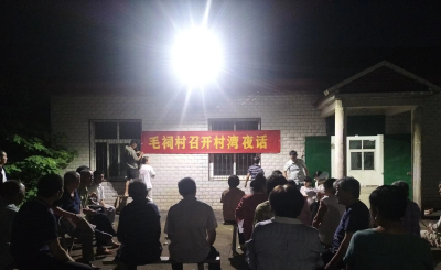 毛祠村：“村湾夜话”听民意 “共同缔造”入民心