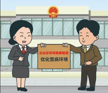 咸安法院推出“涉企双免保”制度 优化法治营商环境