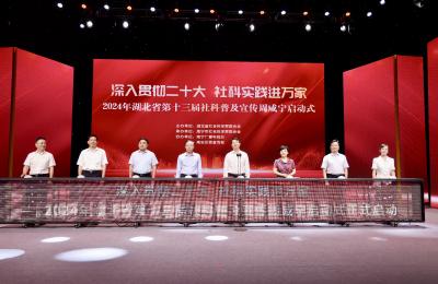 （待审）“深入贯彻二十大 社科实践进万家”  ——2024年湖北省第十三届社科普及宣传周咸宁启动式举行