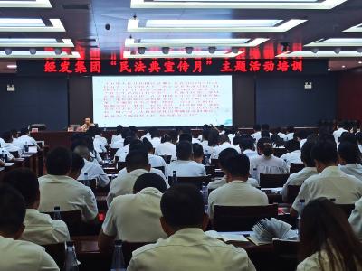 区经发集团开展2024年“民法典宣传月”主题活动培训会