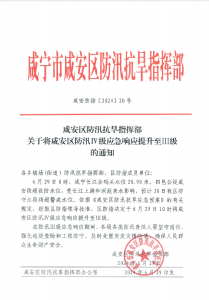 咸安区防汛抗旱指挥部关于将咸安区防汛Ⅳ级应急响应提升至Ⅲ级的通知
