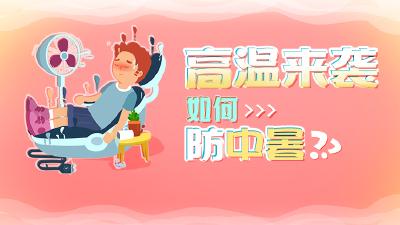 持续高温，趁“热”收下这份防暑指南！