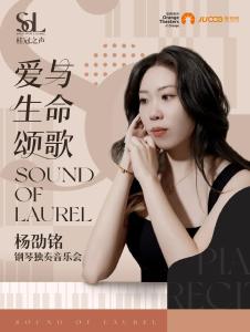 公益专场 | 桂冠之声 杨劭铭钢琴独奏音乐会，奏响爱与生命颂歌