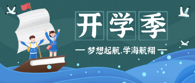 开学啦！满满仪式感开启“热辣滚烫”新学期！
