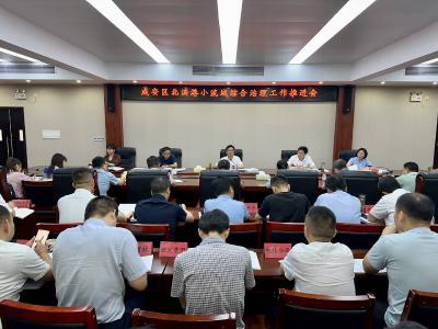 顾兴旺主持召开咸安区北洪港小流域综合治理工作推进会