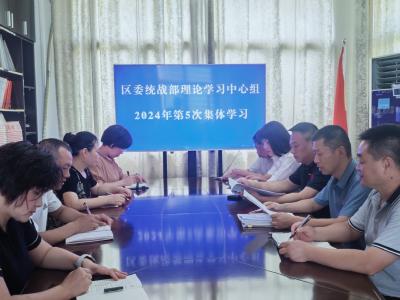区委统战部专题学习党的二十届三中全会精神