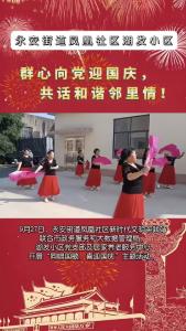 凤凰社区：群心向党迎国庆，共话和谐邻里情