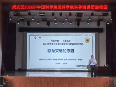 咸安区举办 2024 年中国科学院老科学家科普演讲团进校园公益活动