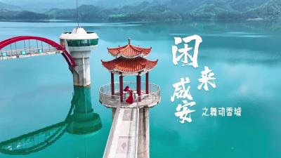 闲来咸安之舞动香城