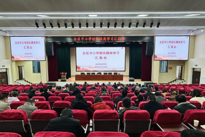 咸安区中小学校长跟岗学习汇报会召开