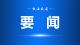 习近平在中共中央政治局第十八次集体学习时强调 深入做好边疆治理各项工作 推动边疆地区高质量发展