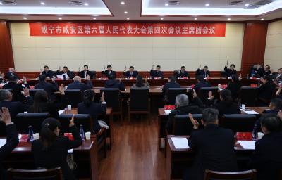 【聚焦咸安两会】咸安区第六届人民代表大会第四次会议举行主席团第四次会议