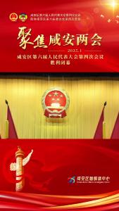 咸安区六届人大四次会议胜利闭幕