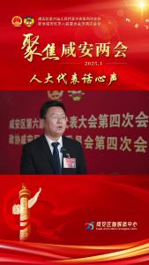 人大代表话心声