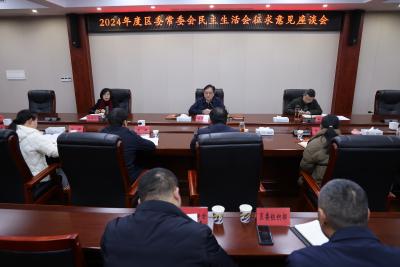 区委常委会召开2024年度民主生活会征求意见座谈会