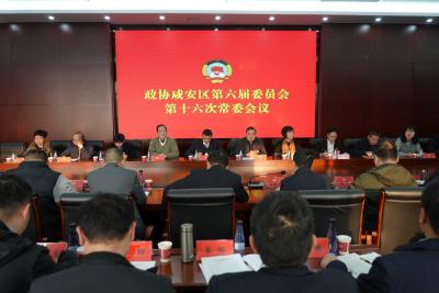 两会组图| 政协咸安区第六届委员会第十六次常委会议召开