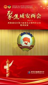 政协咸宁市咸安区第六届委员会第四次会议闭幕