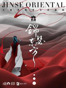 元宵佳节特惠 | 共赏《锦瑟东方》，开启一场视听盛宴！