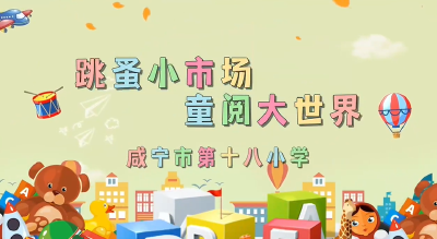 咸宁市第十八小学：跳蚤小市场 童阅大世界